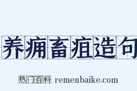 养痈畜疽造句是什么意思的图片